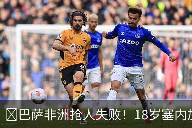 ​巴萨非洲抢人失败！18岁塞内加尔铁卫改投AC米兰