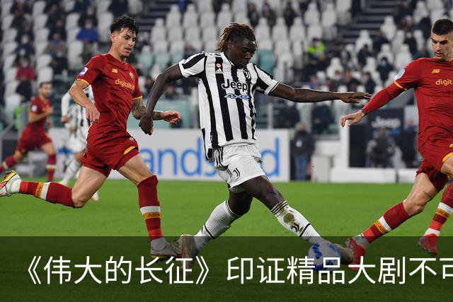 《伟大的长征》印证精品大剧不可替代