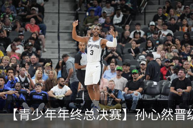 【青少年年终总决赛】孙心然晋级决赛！