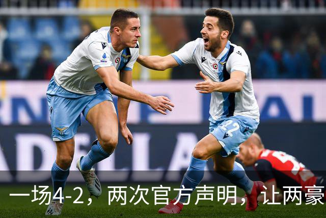 一场4-2，两次官方声明，让两豪门俱损！西甲或将生变，欧冠仍留悬念