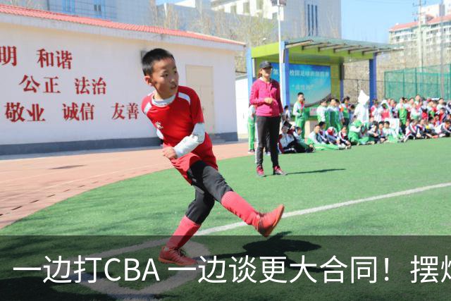 一边打CBA 一边谈更大合同！摆烂遭裁员 CBA应封杀他？