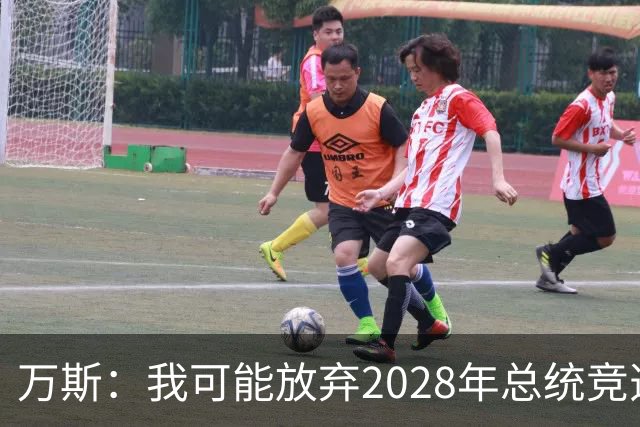 万斯：我可能放弃2028年总统竞选，我们有4个小孩，我的妻子从来不喜欢政治