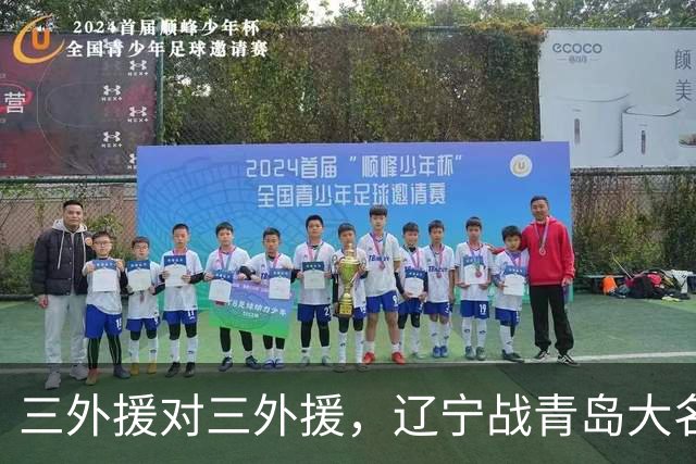 三外援对三外援，辽宁战青岛大名单出炉，赵继伟付豪在列