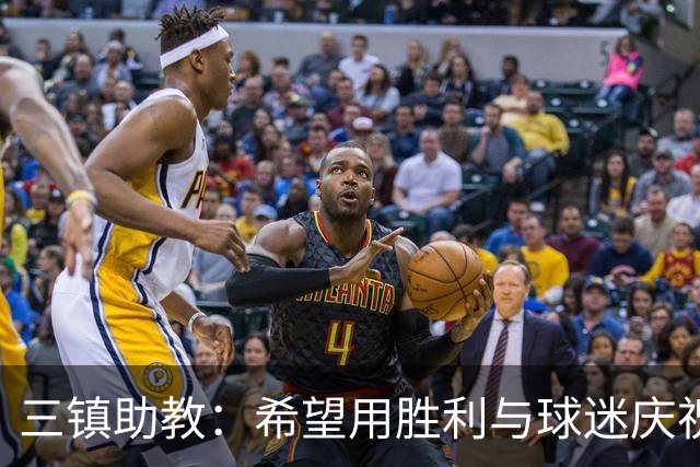 三镇助教：希望用胜利与球迷庆祝 不确定绍尔、卡迪斯能否出场