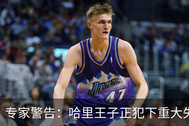 专家警告：哈里王子正犯下重大失误，或将彻底断送王室和解机会