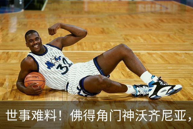世事难料！佛得角门神沃齐尼亚，世界杯爆红后，或将面临失业风险