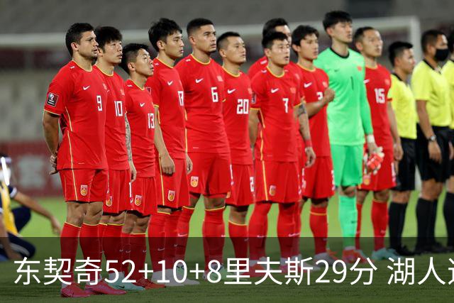 东契奇52+10+8里夫斯29分 湖人逆转爵士三连胜