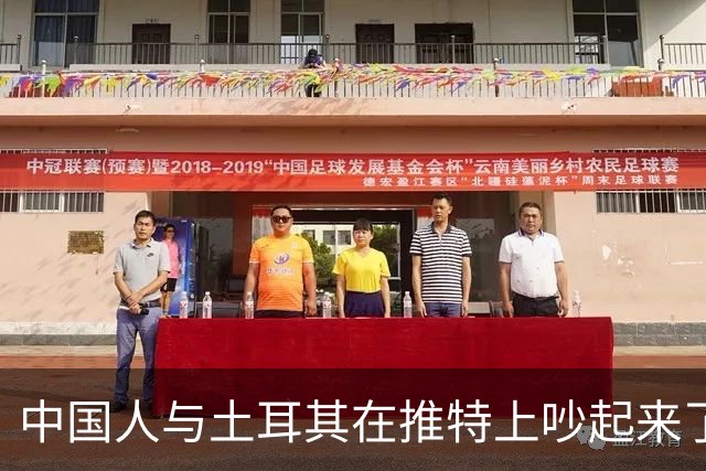 中国人与土耳其在推特上吵起来了