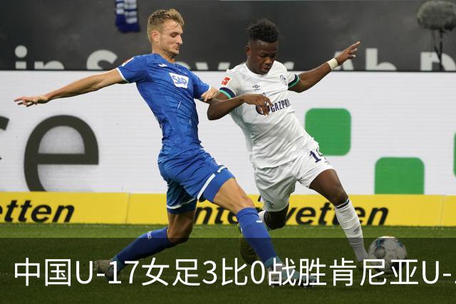 中国U-17女足3比0战胜肯尼亚U-17女足，迎U17女足世界杯开门红