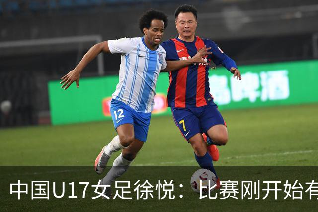 中国U17女足徐悦：比赛刚开始有点紧张，但进球后放松了很多
