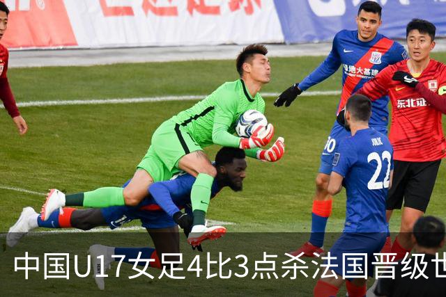 中国U17女足4比3点杀法国晋级世界杯八强，创历史最佳战绩，该成绩有多难得？下一轮对阵巴西还能更进一步吗？
