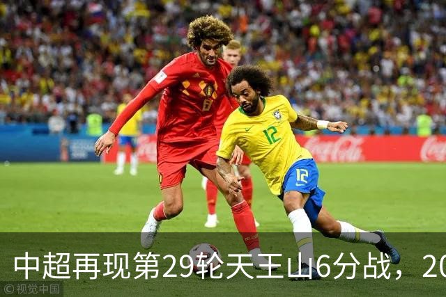 中超再现第29轮天王山6分战，2014年邵佳一绝杀恒大为国安续命