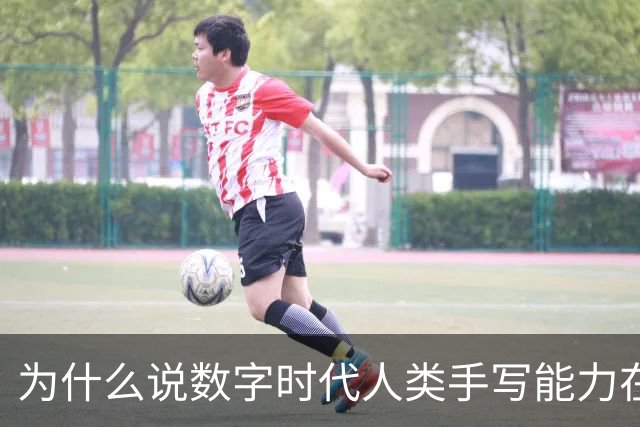 为什么说数字时代人类手写能力在“退化”？