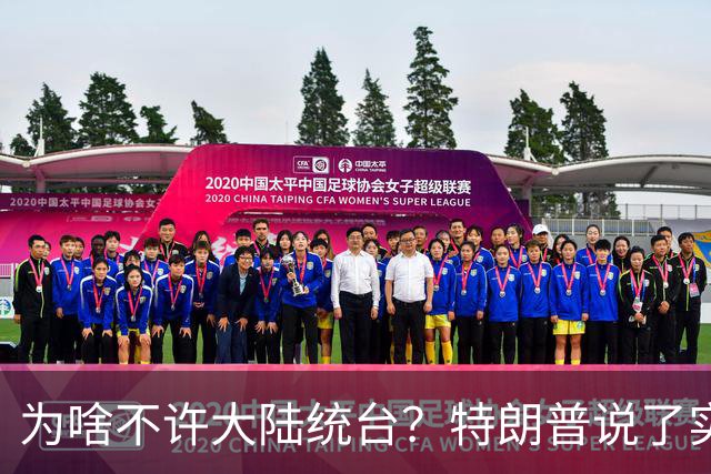 为啥不许大陆统台？特朗普说了实话：中国统一后，将颠覆全世界
