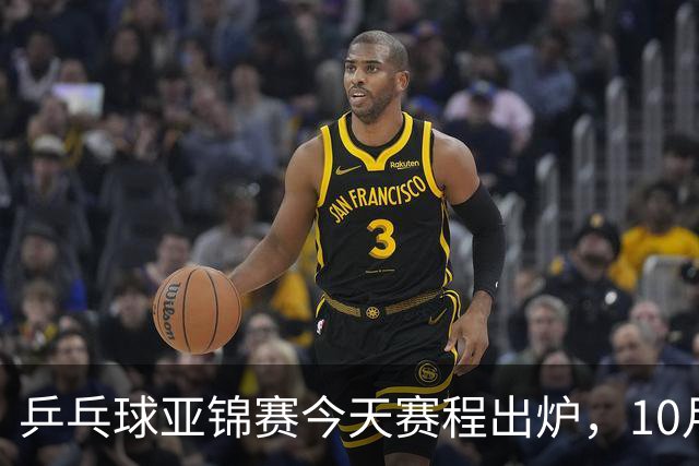 乒乓球亚锦赛今天赛程出炉，10月22日央视CCTV5 CCTV5+节目单