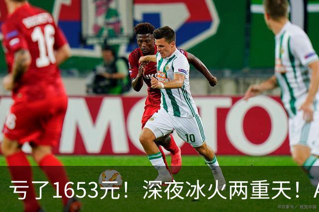 亏了1653元！深夜冰火两重天！A股要变天？