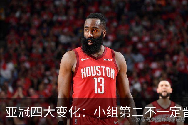 亚冠四大变化：小组第二不一定晋级 淘汰赛单场制