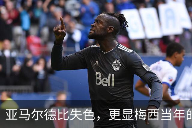 亚马尔德比失色，更显梅西当年的闪耀！穆帅道出了球王有多难复制