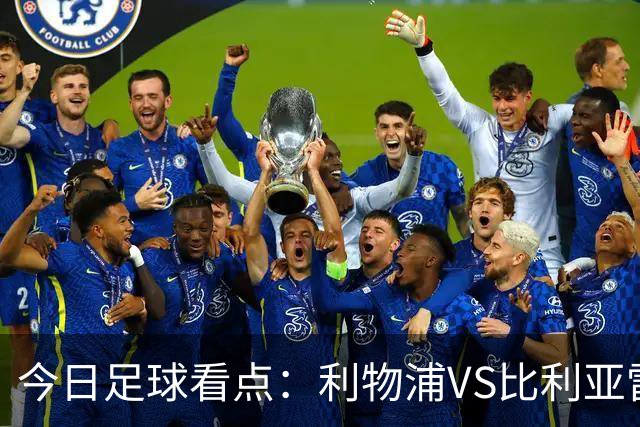 今日足球看点：利物浦VS比利亚雷亚尔，曼城VS雅典AEK，斯图加特VS马德里竞技，波尔图VS埃因霍温