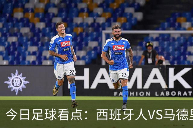 今日足球看点：西班牙人VS马德里竞技，皇家贝蒂斯VS巴塞罗那，博洛尼亚VS国际米兰，罗马VS热那亚