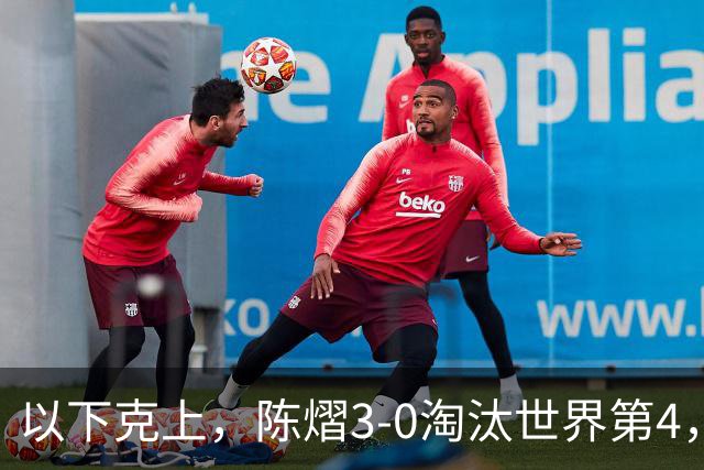 以下克上，陈熠3-0淘汰世界第4，晋级亚乒赛女单决赛
