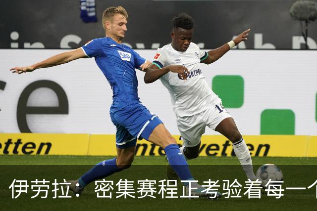 伊劳拉：密集赛程正考验着每一个人，这不是在抱怨而是现实