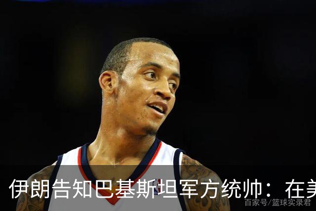 伊朗告知巴基斯坦军方统帅：在美方满足伊朗要求前，德黑兰不会与华盛顿谈判