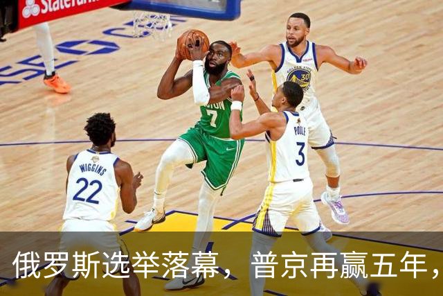 俄罗斯选举落幕，普京再赢五年，绍伊古不能上位，俄四朝元老出山