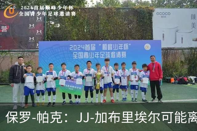 保罗-帕克：JJ-加布里埃尔可能离队，但曼联仍拥有“吸引力”