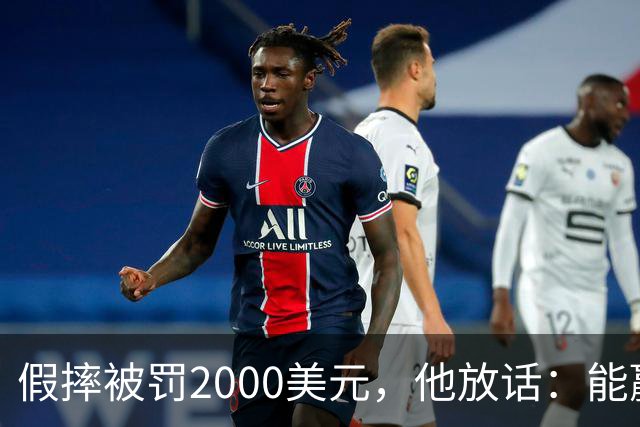 假摔被罚2000美元，他放话：能赢球我还摔