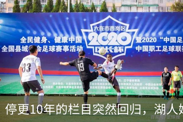 停更10年的栏目突然回归，湖人媒体只说了这一句