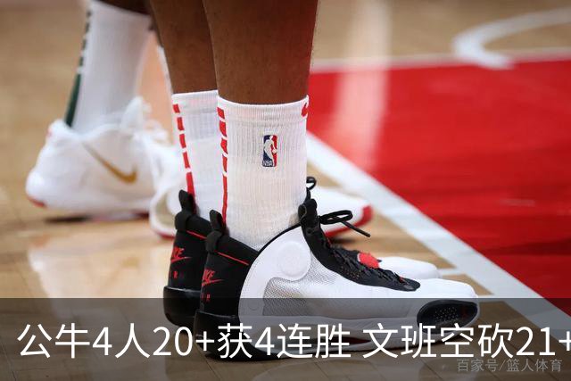 公牛4人20+获4连胜 文班空砍21+20马刺16连败