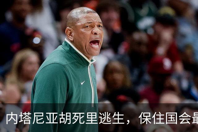 内塔尼亚胡死里逃生，保住国会最大党地位；反对阵营表现低于预期