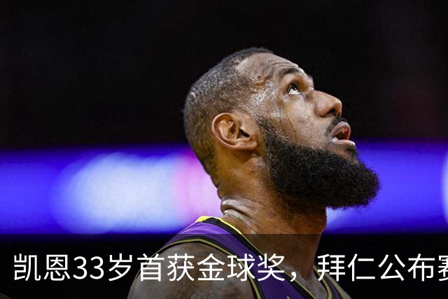 凯恩33岁首获金球奖，拜仁公布赛前致敬安排