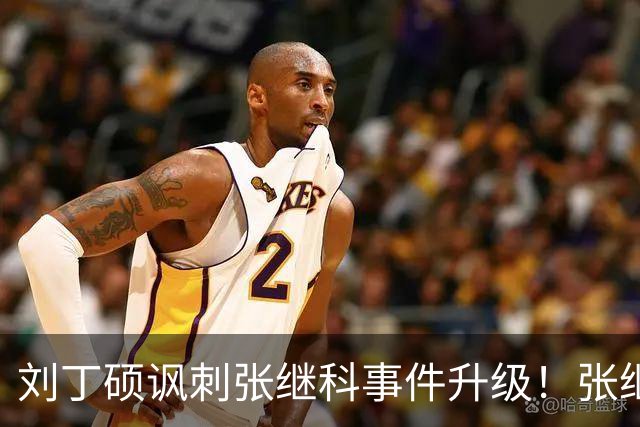 刘丁硕讽刺张继科事件升级！张继科直言：上不了台面，懒得搭理