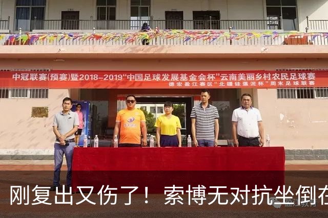 刚复出又伤了！索博无对抗坐倒在地无法坚持比赛，被尼奥尼换下