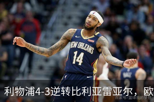 利物浦4-3逆转比利亚雷亚尔，欧冠三连胜彰显铁血韧性