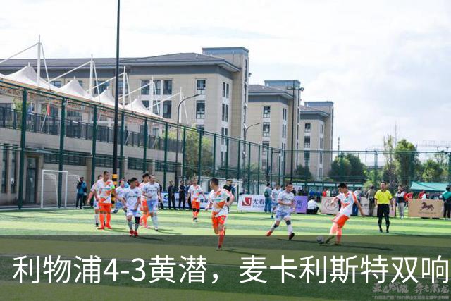 利物浦4-3黄潜，麦卡利斯特双响，恩古莫哈两助攻，维尔茨、阿劳霍建功