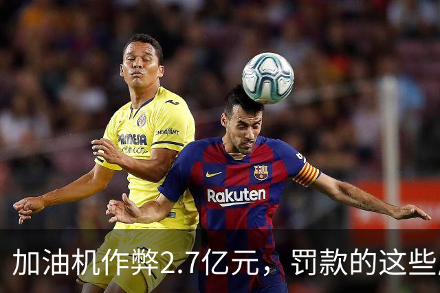 加油机作弊2.7亿元，罚款的这些应该归还给受害者