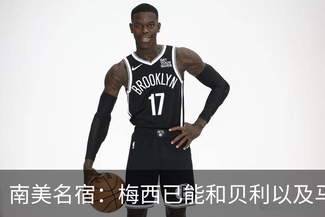 南美名宿：梅西已能和贝利以及马拉多纳平起平坐