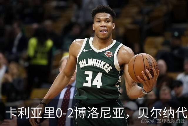 卡利亚里0-2博洛尼亚，贝尔纳代斯基点射建功，卡萨莱破门