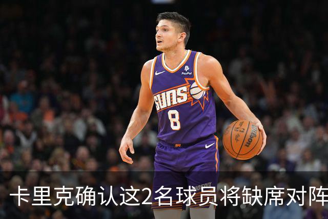 卡里克确认这2名球员将缺席对阵马竞的比赛