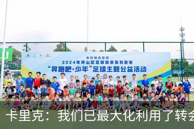 卡里克：我们已最大化利用了转会窗 我不需要任何保证