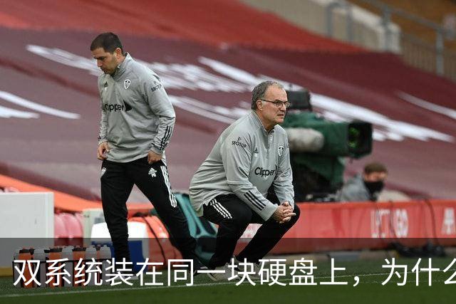 双系统装在同一块硬盘上，为什么迟早会出事？