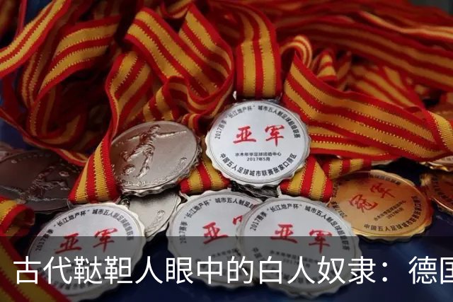 古代鞑靼人眼中的白人奴隶：德国女人身躯僵硬，斯拉夫人最廉价