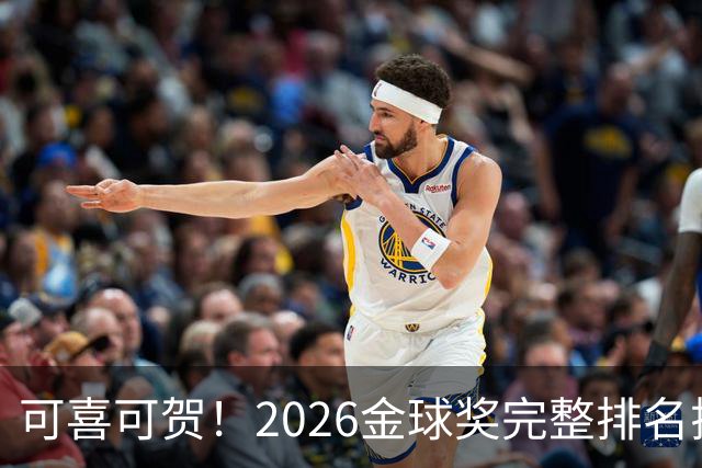 可喜可贺！2026金球奖完整排名揭晓：33岁凯恩首夺金球，梅西第5引争议，姆巴佩又差一口气再陪跑