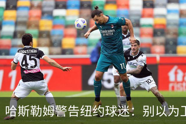 哈斯勒姆警告纽约球迷：别以为卫冕很容易，我和韦德也犯过这错