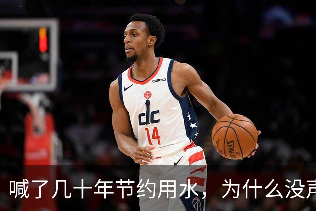 喊了几十年节约用水，为什么没声了？原来中国水危机这样化解的
