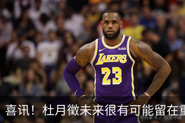 喜讯！杜月徵未来很有可能留在重庆铜梁龙，未来值得期待