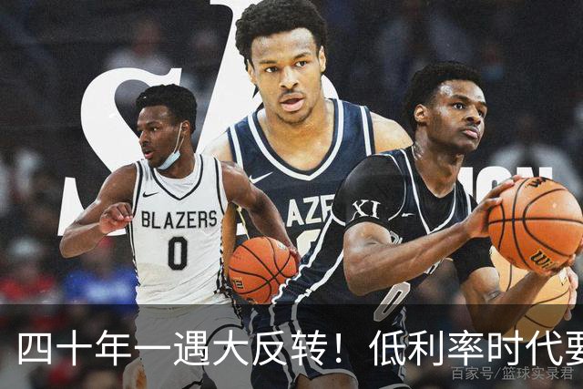 四十年一遇大反转！低利率时代要结束了？手里有现金的人要笑了！